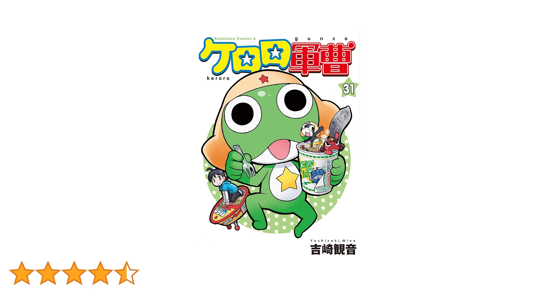 Amazon.co.jp: ケロロ軍曹 (31) (角川コミックス・エース